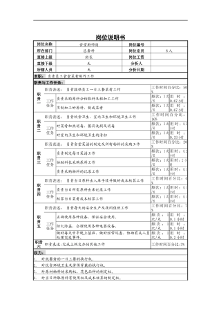 食堂厨师岗位说明书