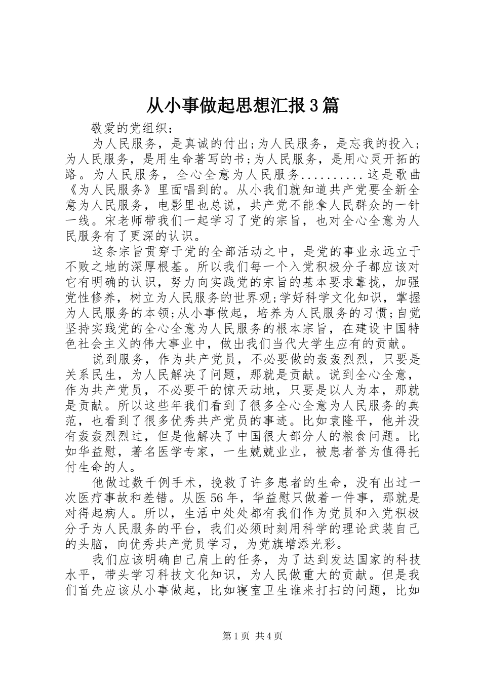 从小事做起思想汇报3篇_第1页