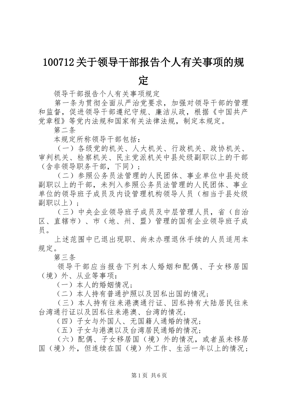 100712关于领导干部报告个人有关事项的规定_第1页