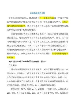 企业现金池的介绍
