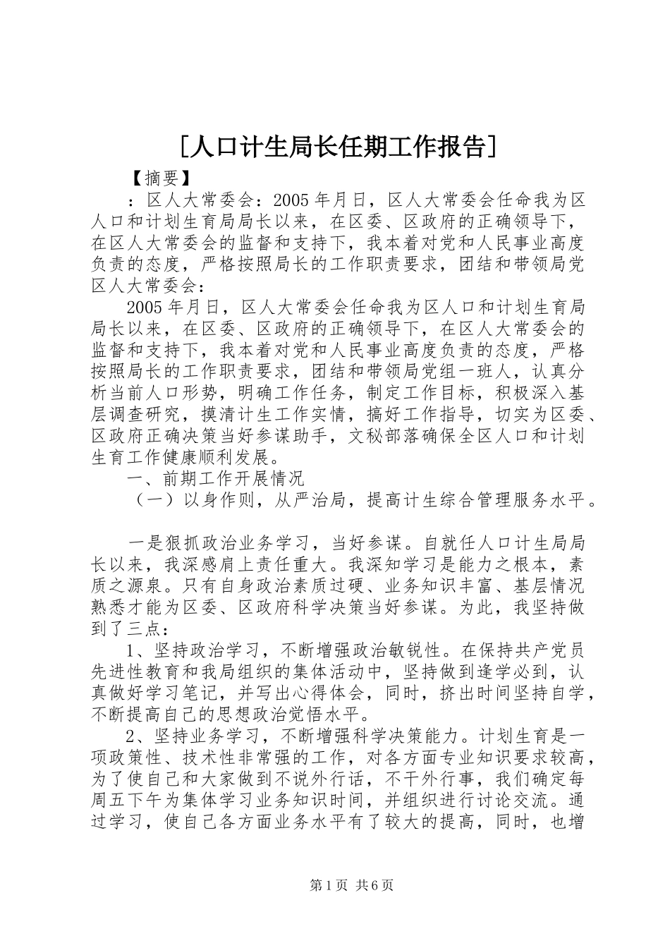 [人口计生局长任期工作报告]_第1页