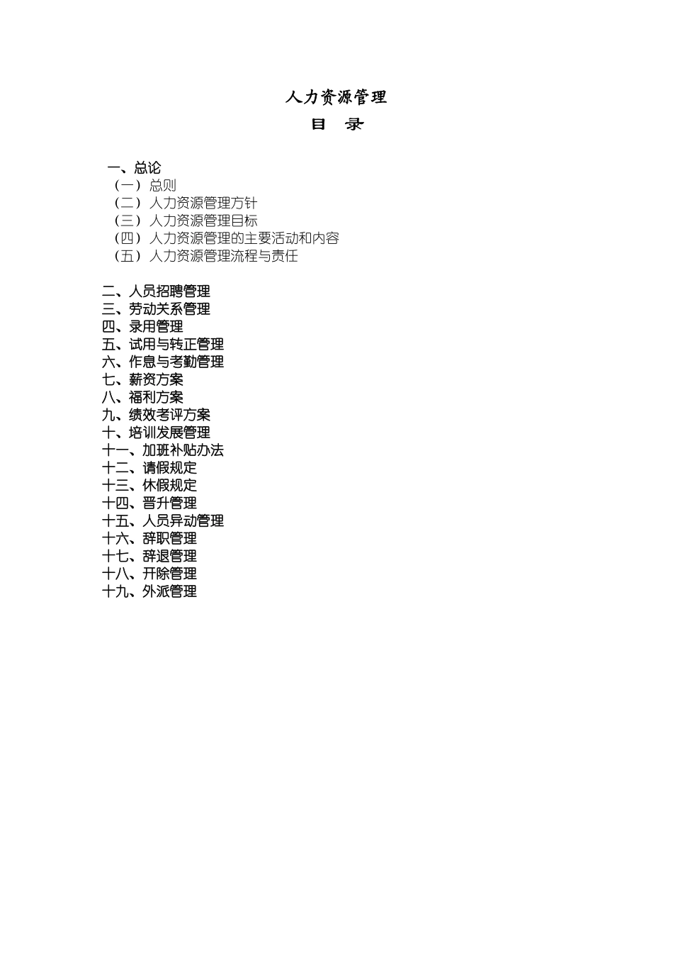 麦可思特管理咨询公司人力资源管理手册_第1页