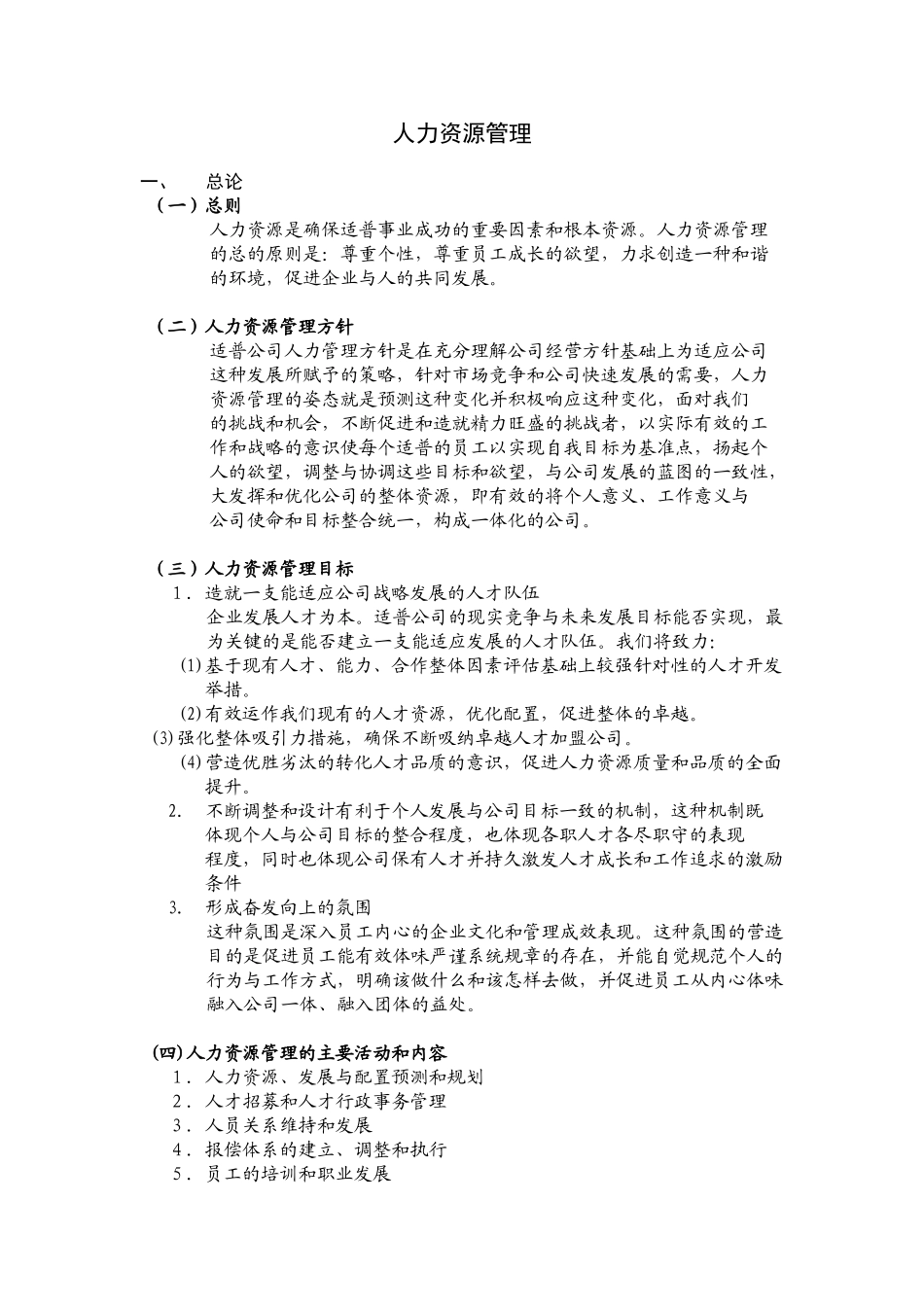 麦可思特管理咨询公司人力资源管理手册_第2页