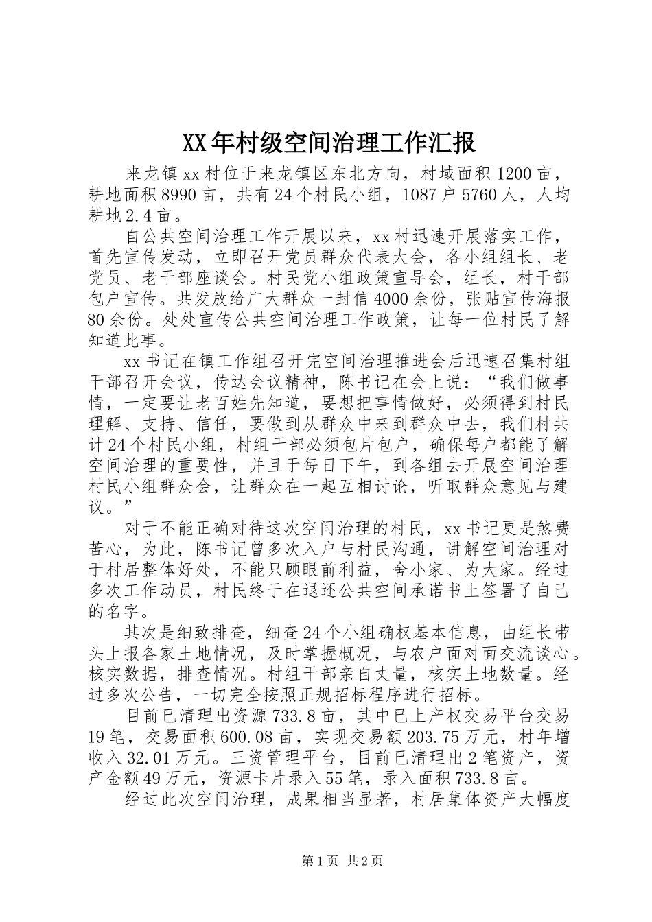 XX年村级空间治理工作汇报_第1页