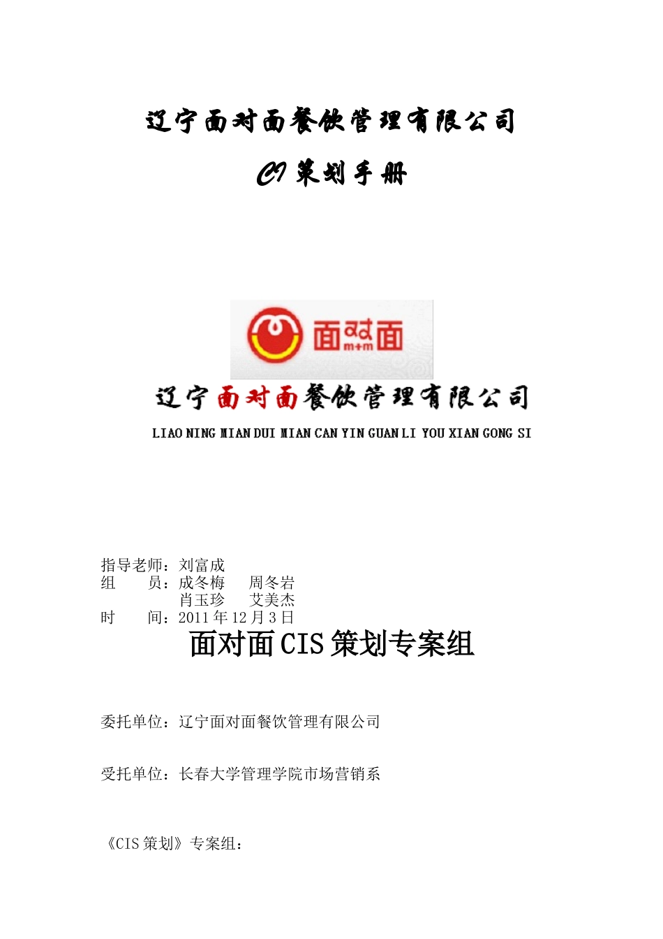 辽宁面对面餐饮管理有限公司CI策划_第1页