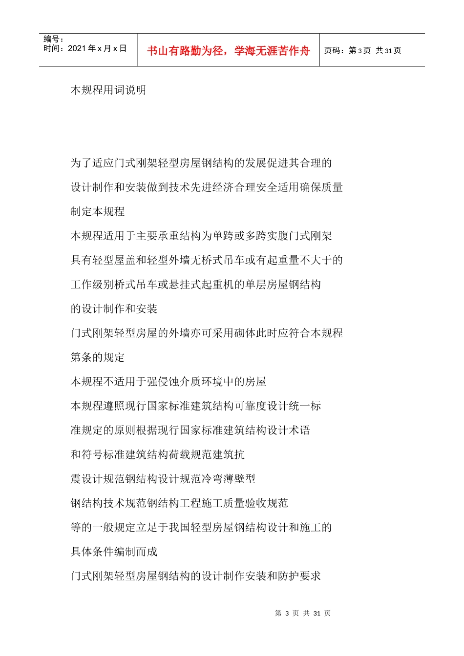 门式刚架轻型房屋钢结构技术规程_第3页