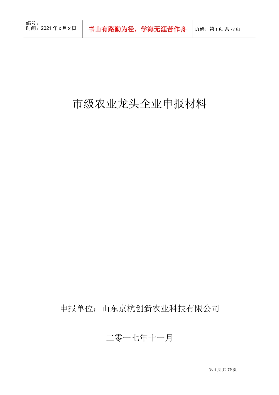 省级龙头企业申报材料农业(DOC76页)_第1页