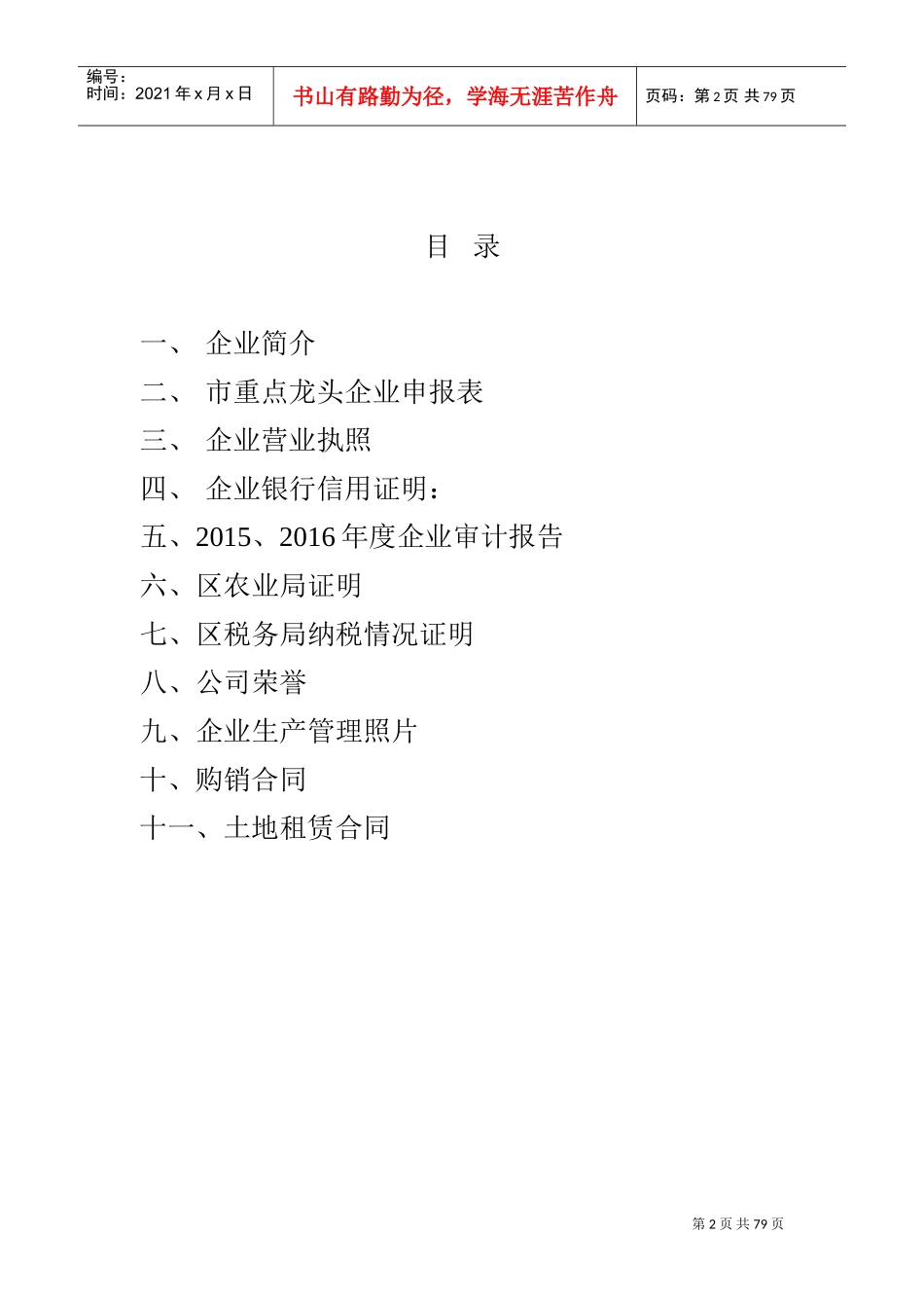 省级龙头企业申报材料农业(DOC76页)_第2页