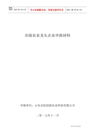 省级龙头企业申报材料农业(DOC76页)