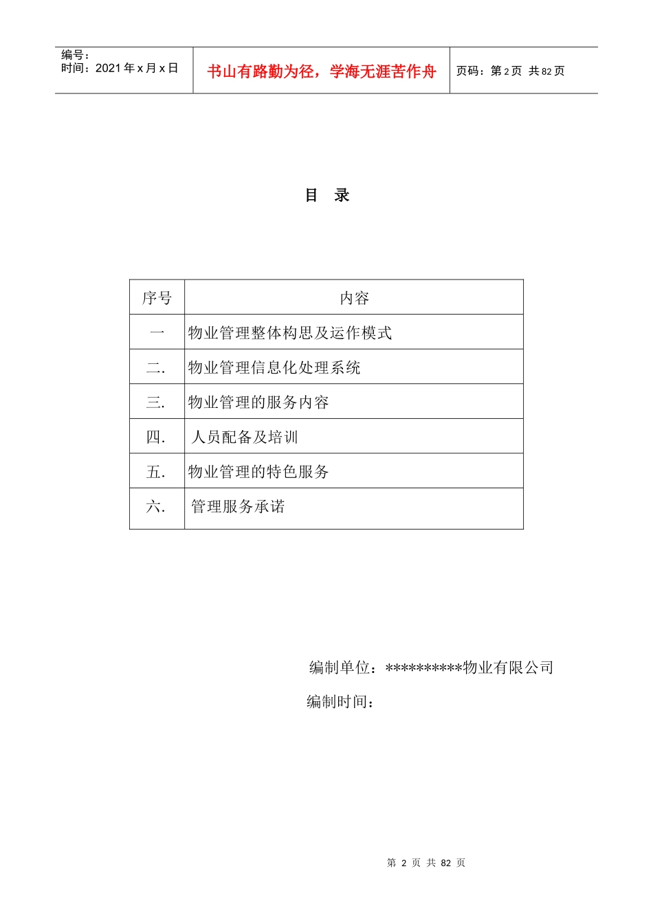 铜陵市天桥农贸市场秀亭商业街物业管理方案_第2页