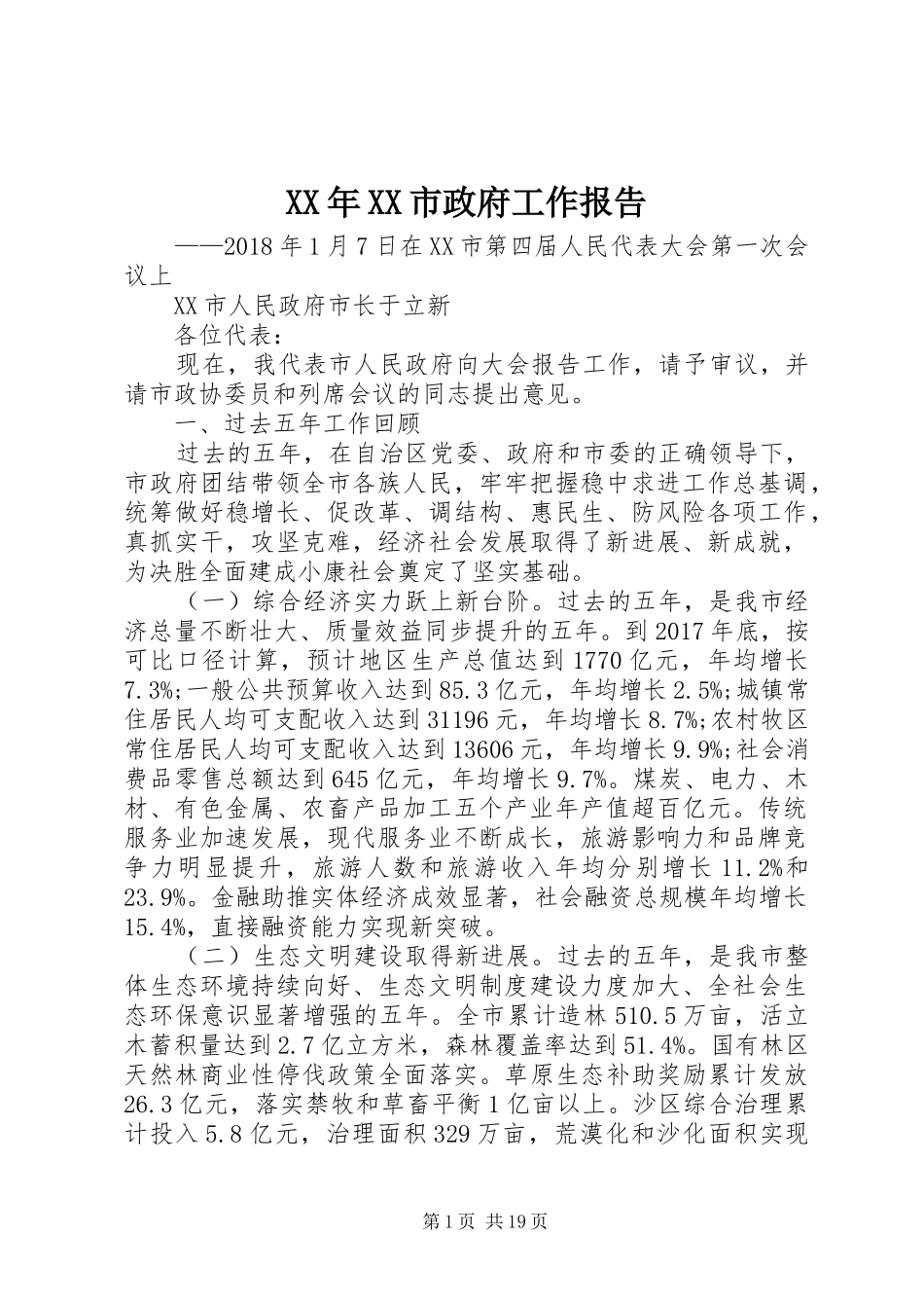 XX年XX市政府工作报告_4 (37)_第1页