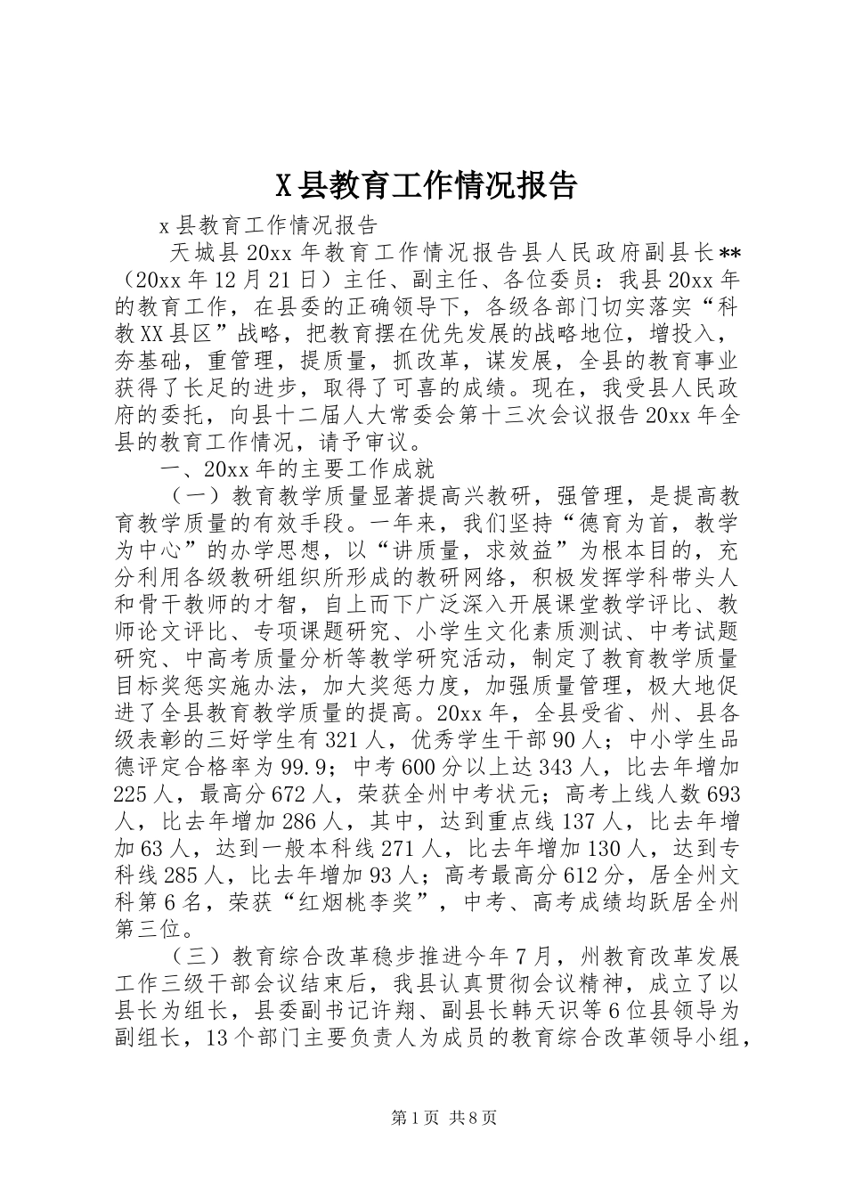 X县教育工作情况报告_第1页