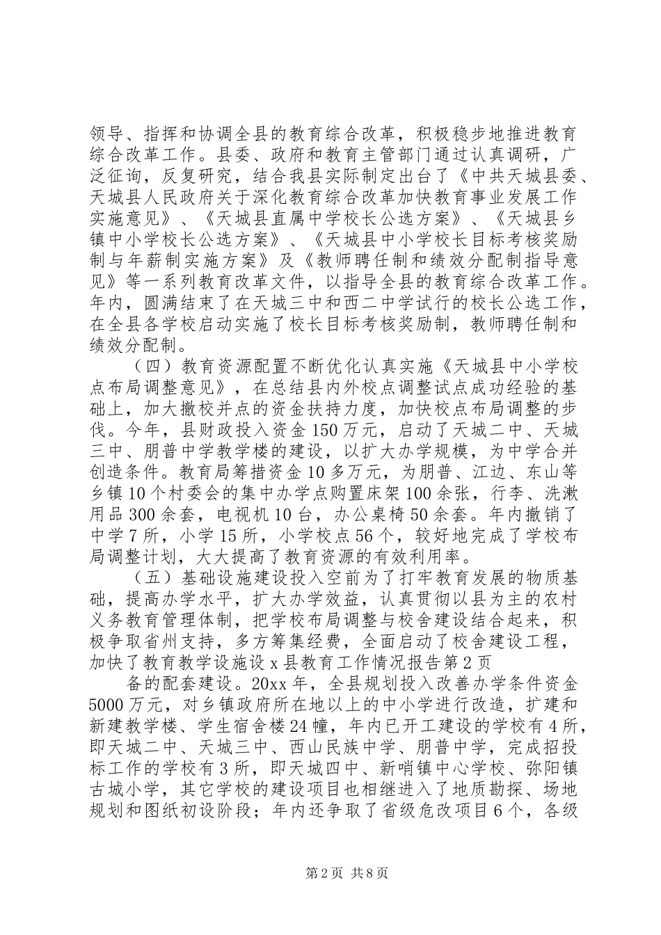 X县教育工作情况报告_第2页