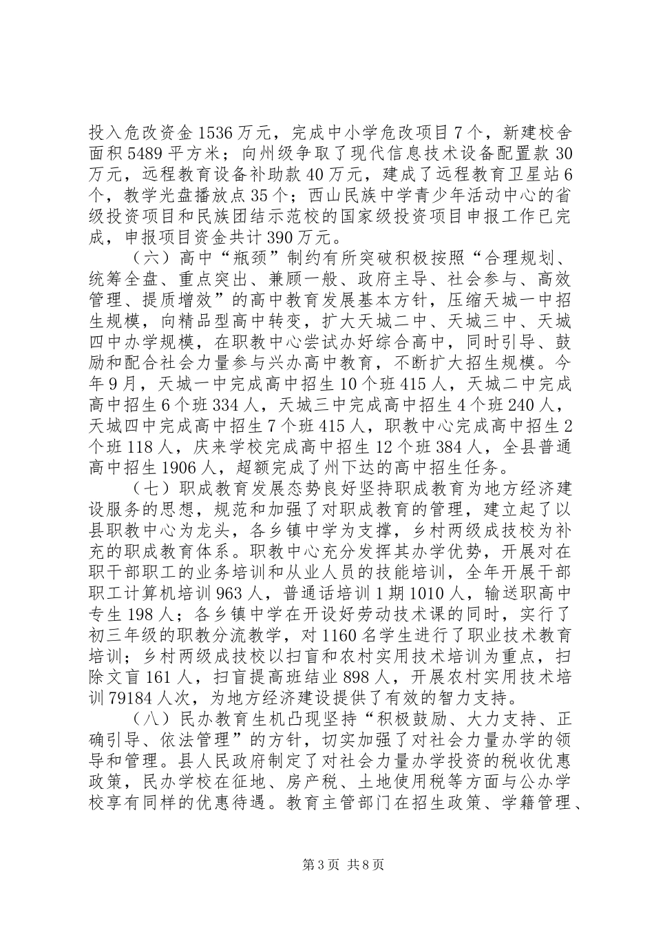 X县教育工作情况报告_第3页