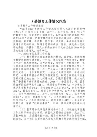 X县教育工作情况报告