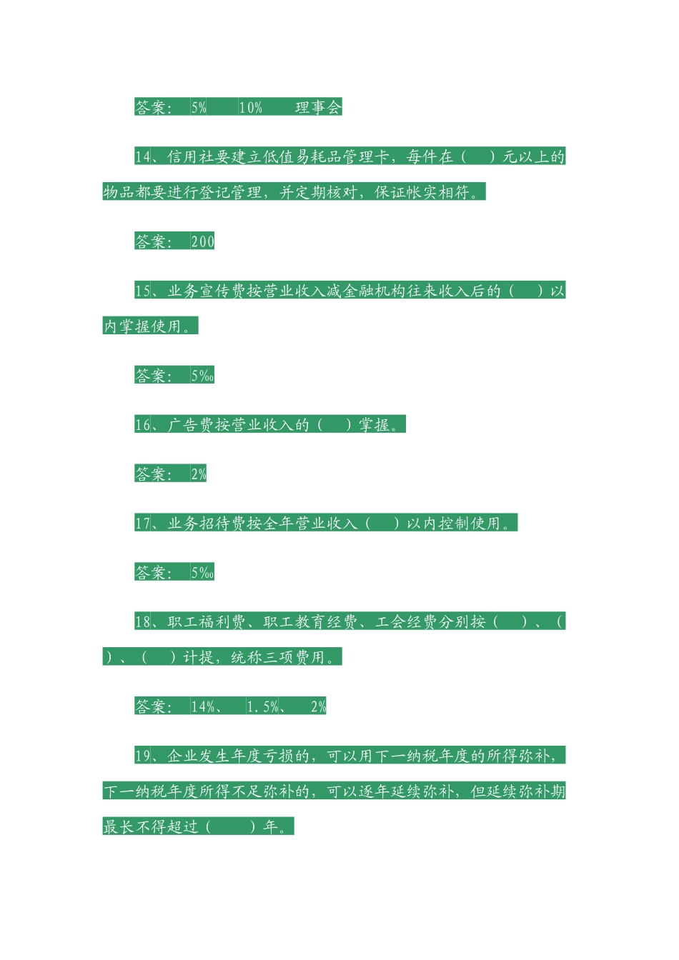 农村信用社员工上岗考试复习题_第3页