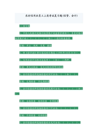 农村信用社员工上岗考试复习题