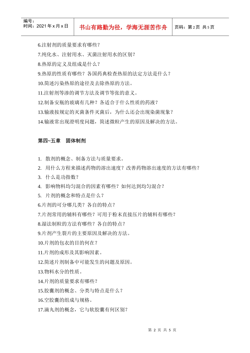 药剂学复习题_第2页