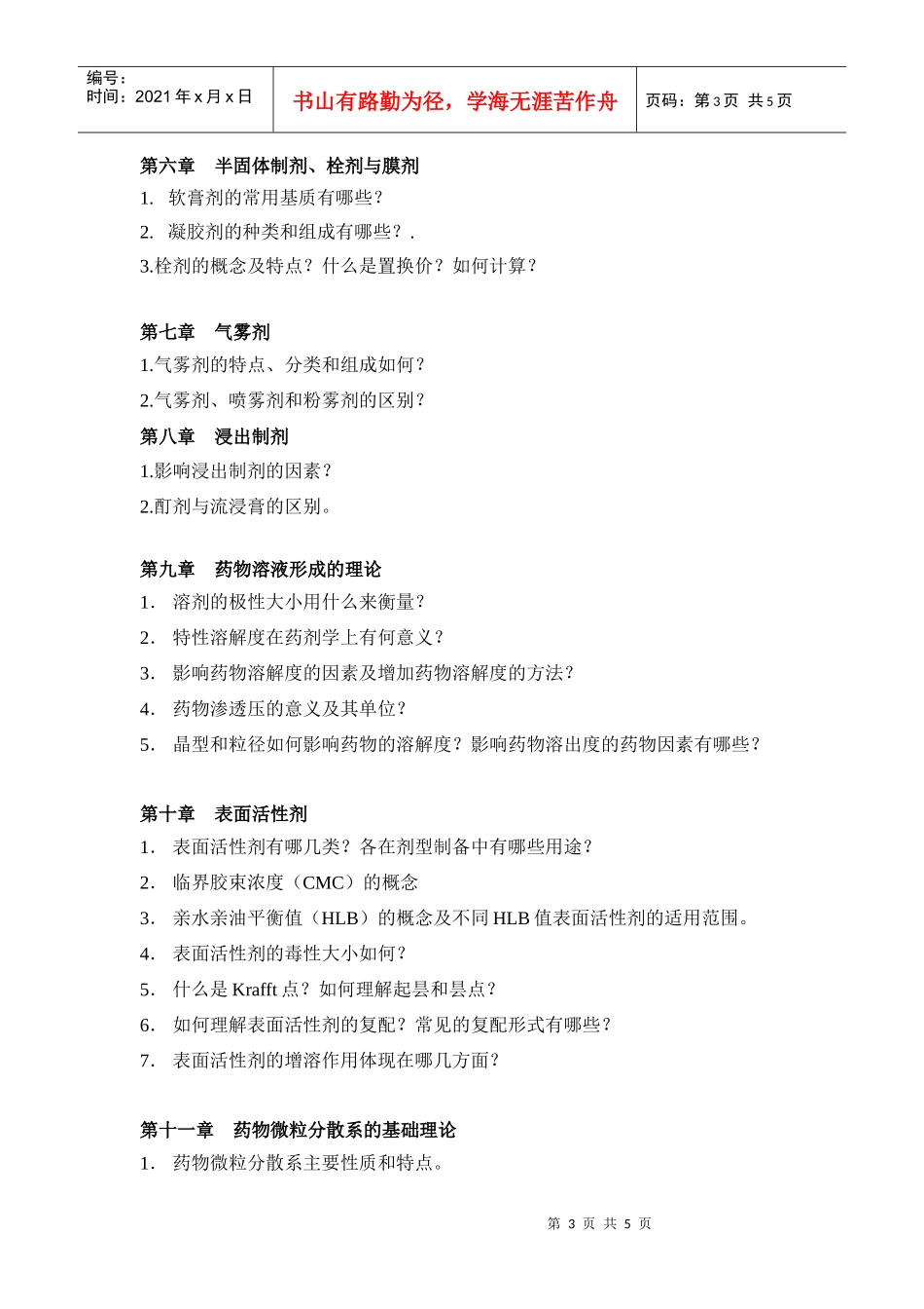 药剂学复习题_第3页