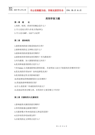 药剂学复习题