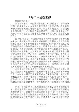 9月个人思想汇报