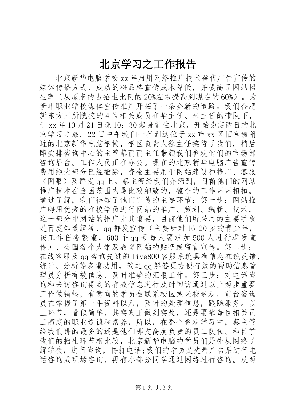 北京学习之工作报告_第1页