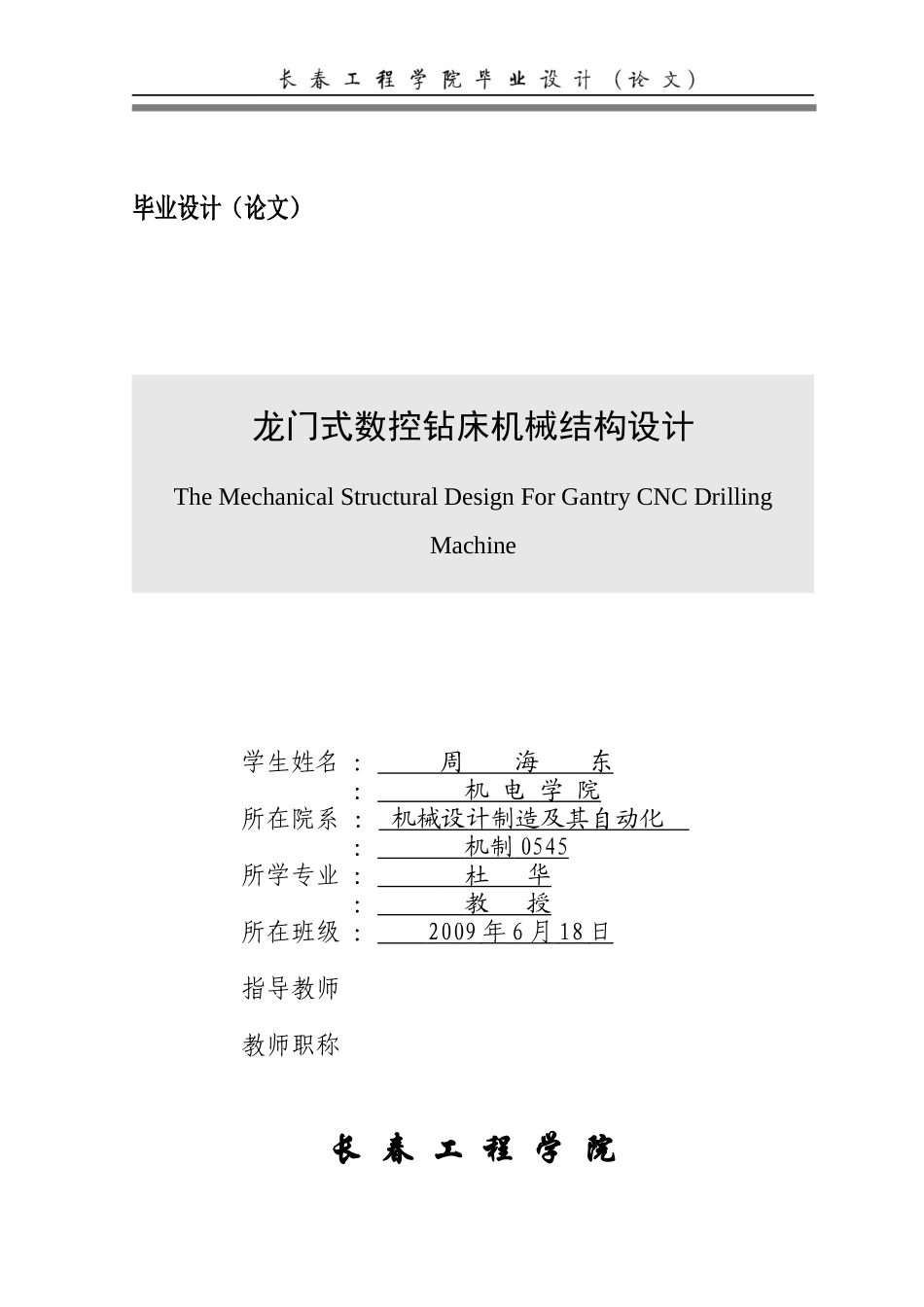 龙门式数控钻床设计说明书_第1页