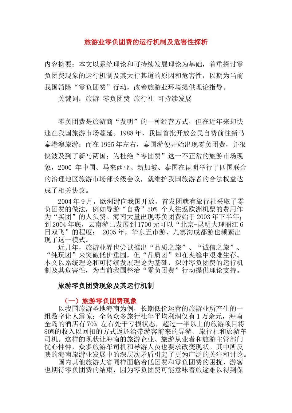 旅游业零负团费的运行机制及危害性探析_第1页
