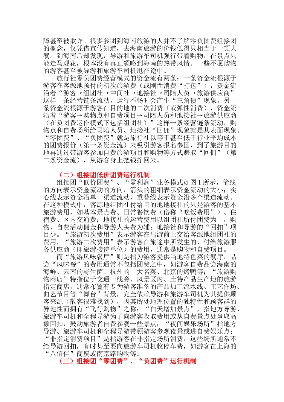 旅游业零负团费的运行机制及危害性探析_第2页