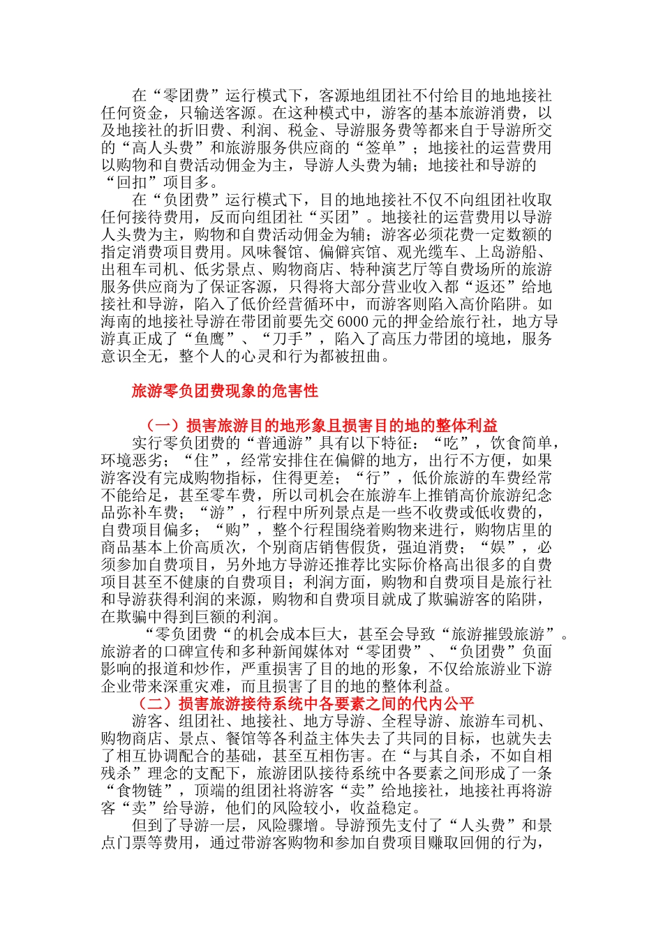 旅游业零负团费的运行机制及危害性探析_第3页