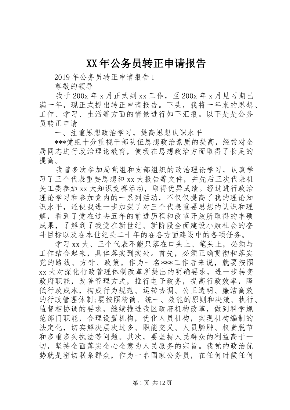 XX年公务员转正申请报告_第1页