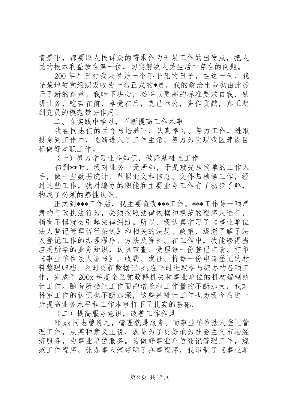 XX年公务员转正申请报告_第2页