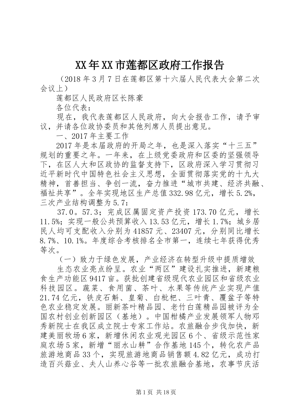 XX年XX市莲都区政府工作报告_第1页