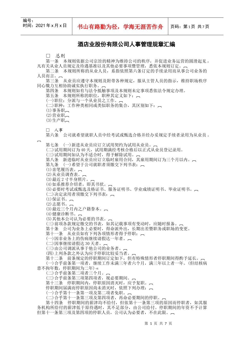 酒店业股份有限公司_第1页