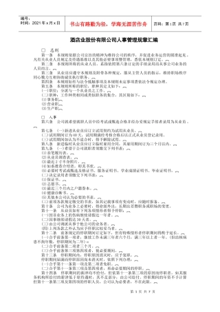 酒店业股份有限公司