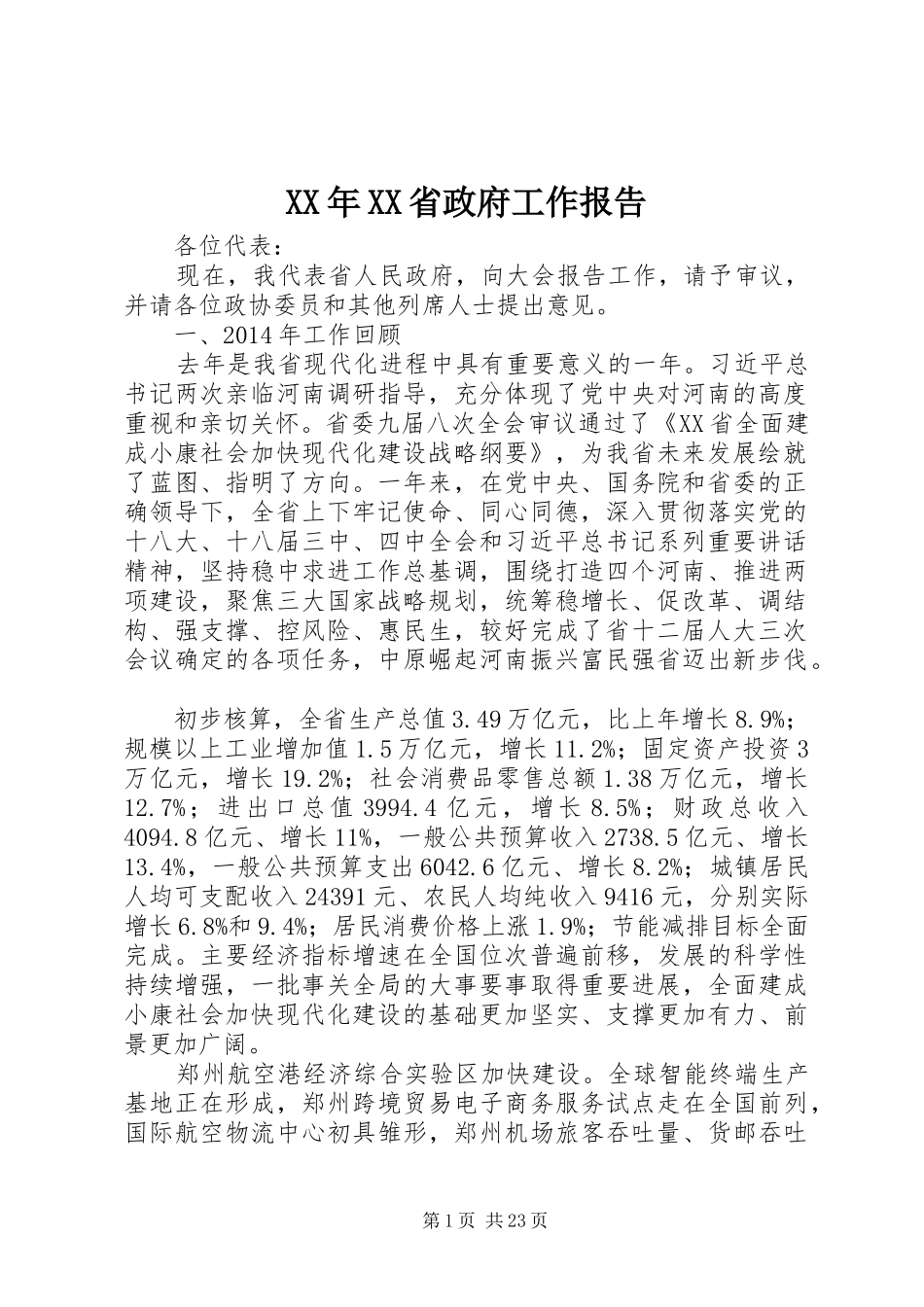 XX年XX省政府工作报告 (48)_第1页