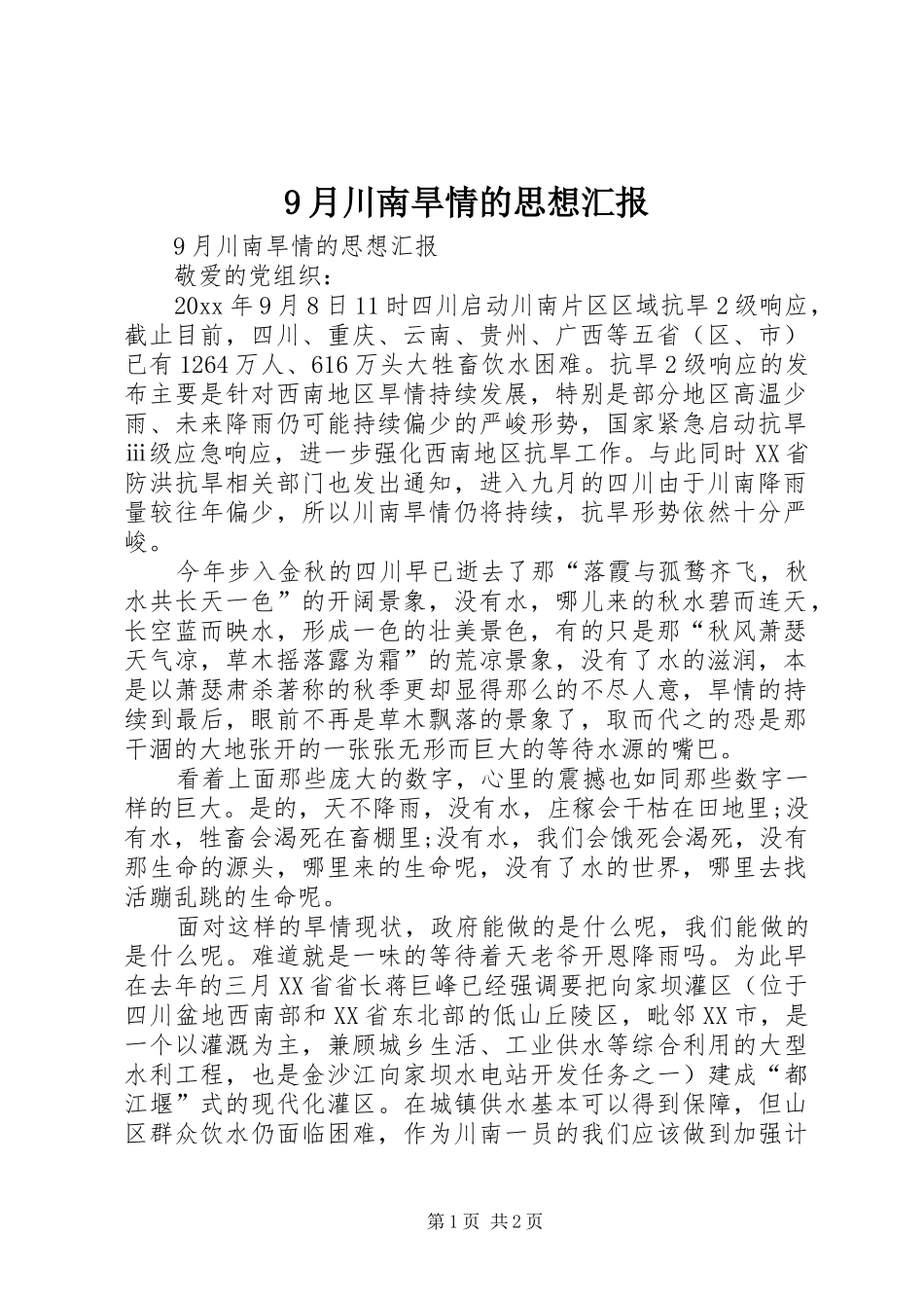 9月川南旱情的思想汇报_第1页
