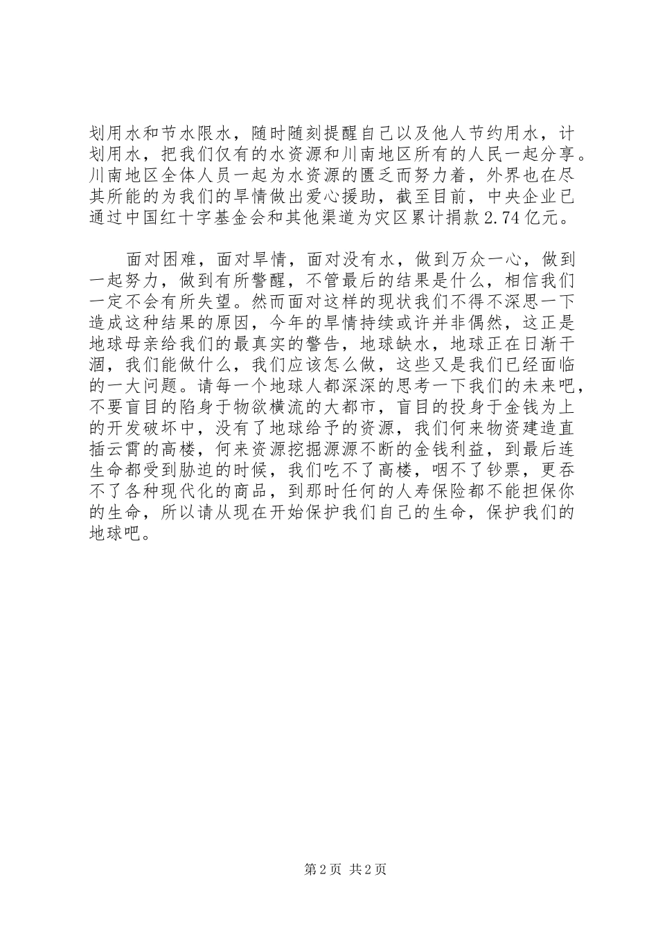 9月川南旱情的思想汇报_第2页