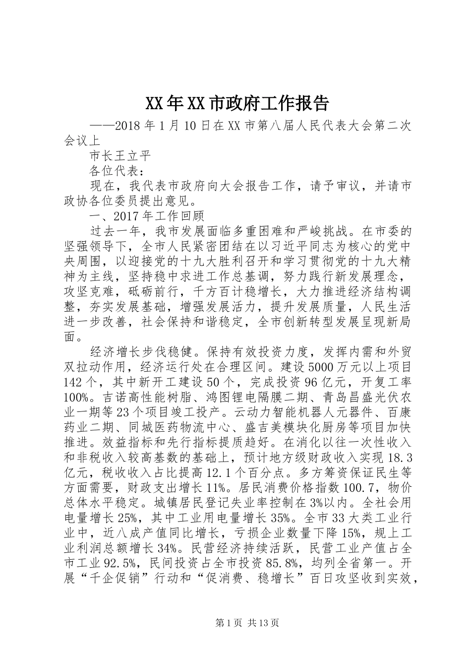 XX年XX市政府工作报告_5 (34)_第1页