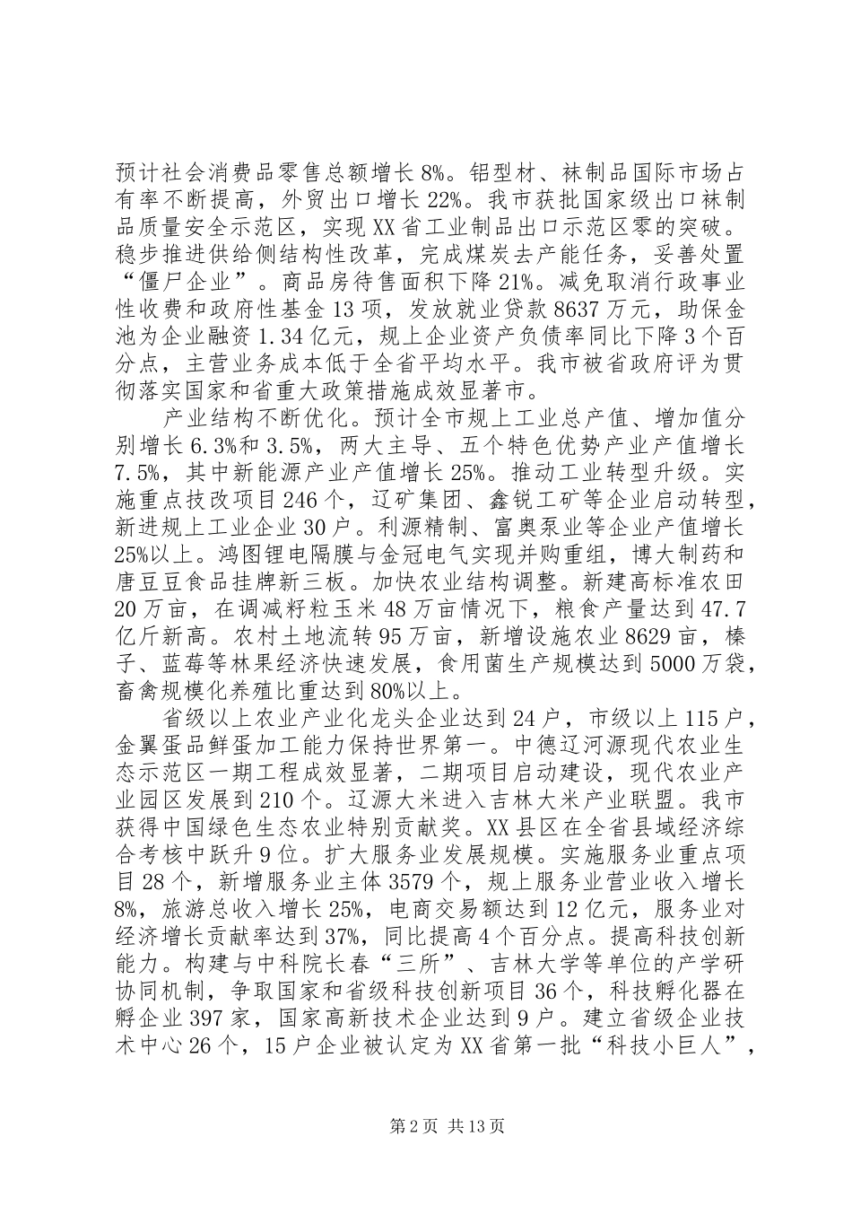 XX年XX市政府工作报告_5 (34)_第2页