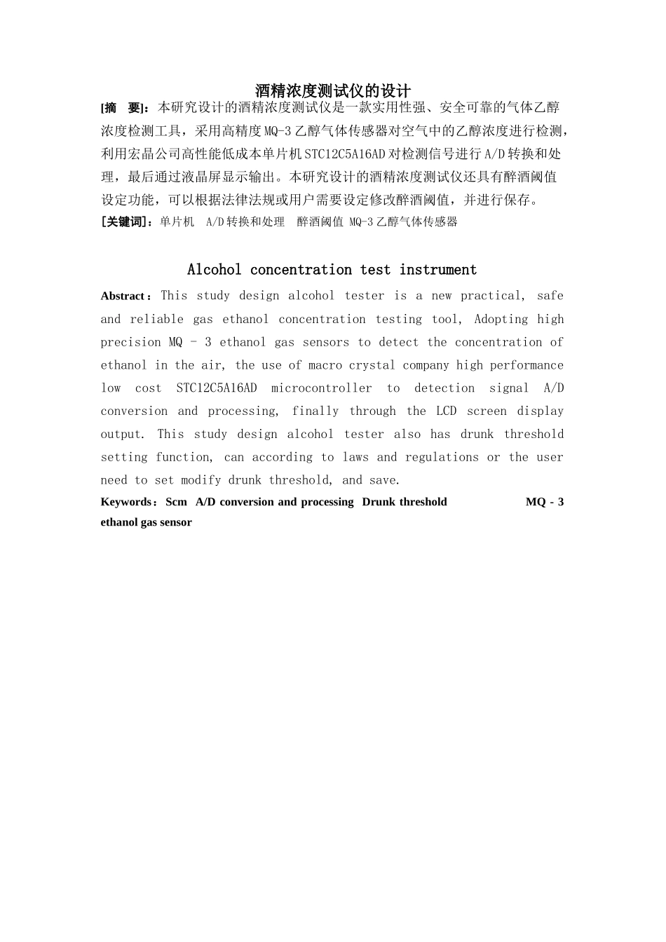 酒精浓度测试仪的设计_第1页