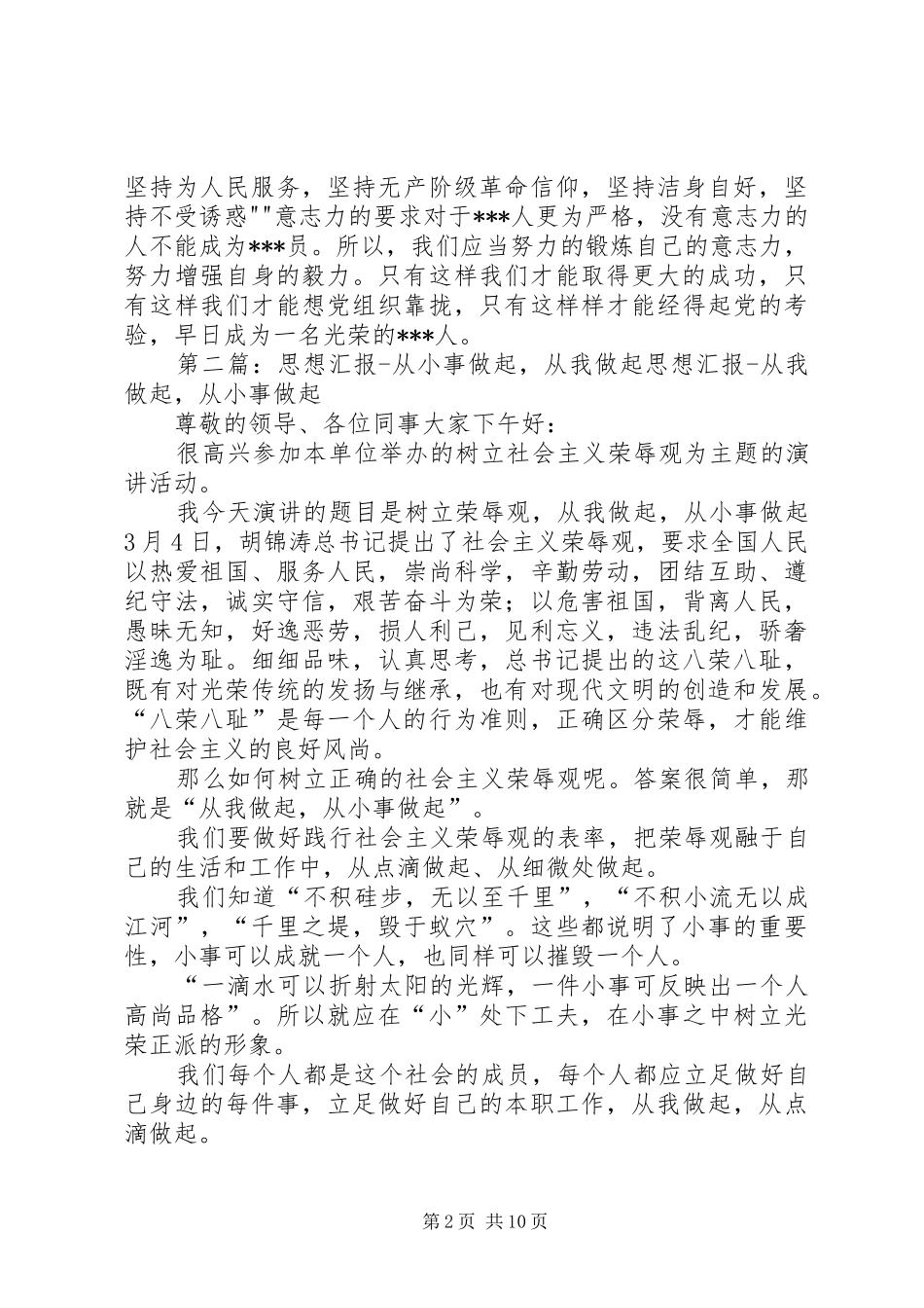 XX年4月思想汇报：从小事做起,从自身做起_第2页