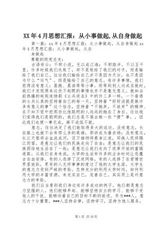 XX年4月思想汇报：从小事做起,从自身做起