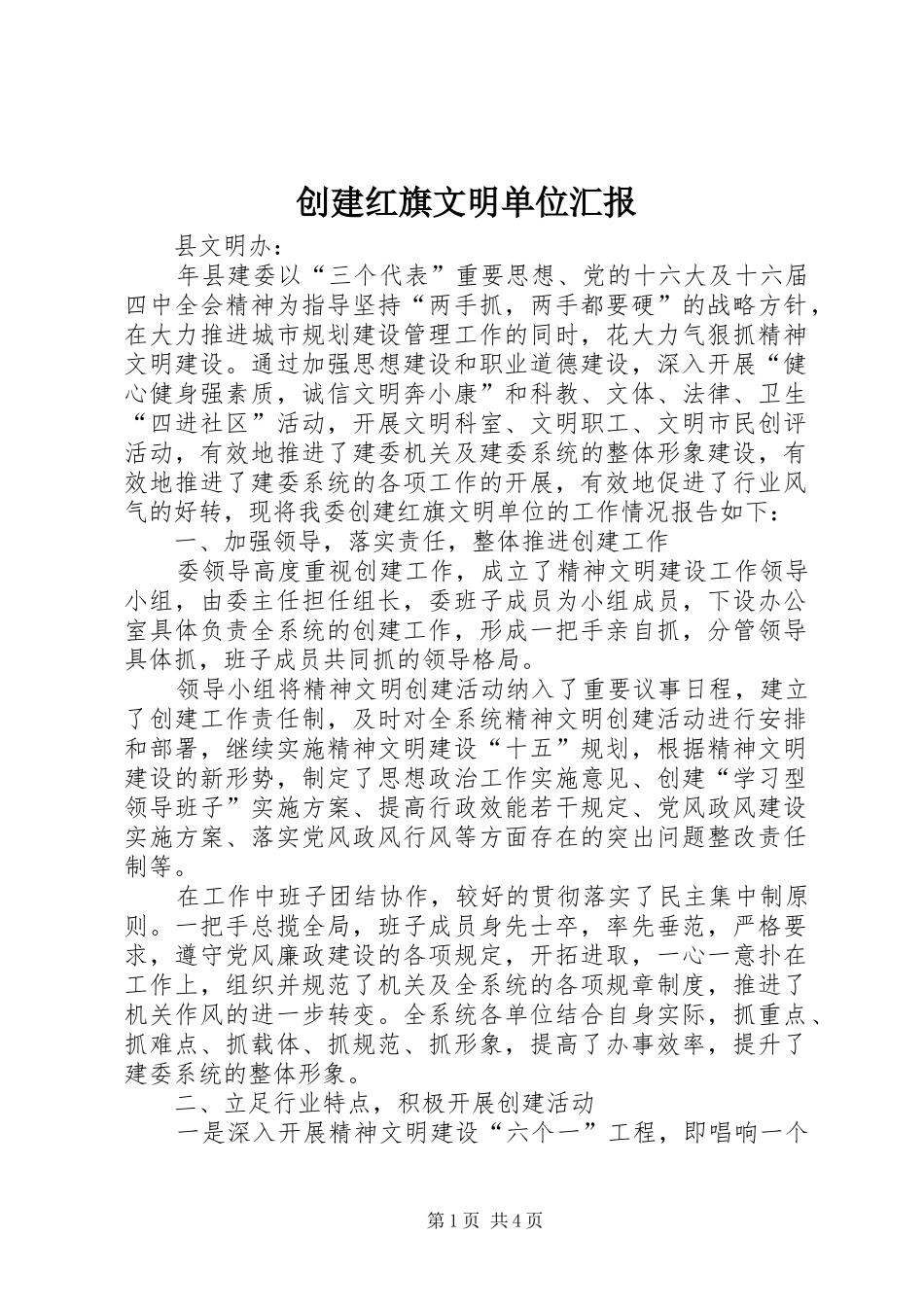 创建红旗文明单位汇报_第1页