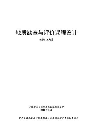 矿产资源勘查与评价课程设计