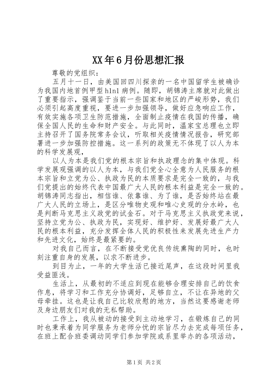 XX年6月份思想汇报_第1页