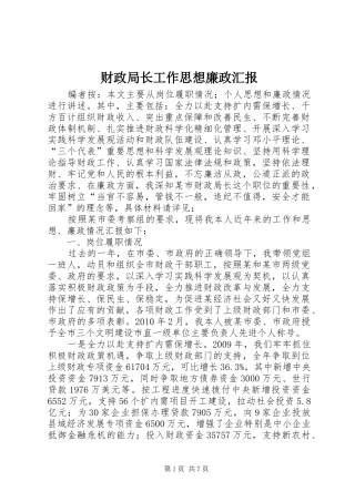财政局长工作思想廉政汇报