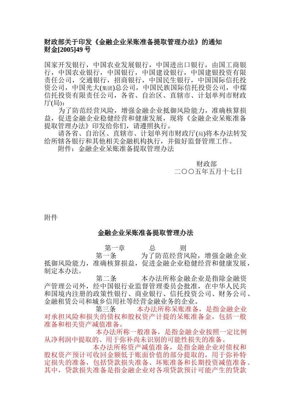 金融企业呆账准备提取管理办法57776_第1页