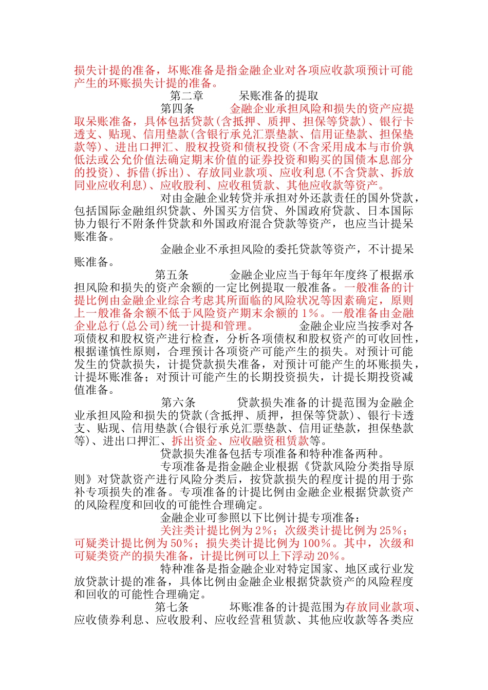 金融企业呆账准备提取管理办法57776_第2页