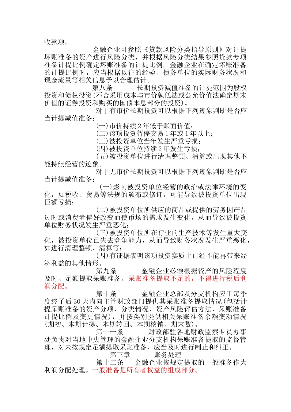 金融企业呆账准备提取管理办法57776_第3页